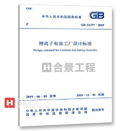 鋰離子電池工廠設(shè)計標(biāo)準(zhǔn)GB51377-2019